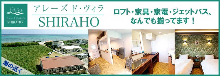 石垣島の宿泊なら、アレーズド・ヴィラSHIRAHO。ロフト・家具・家電・ジェットバスなど、なんでも揃ってます。